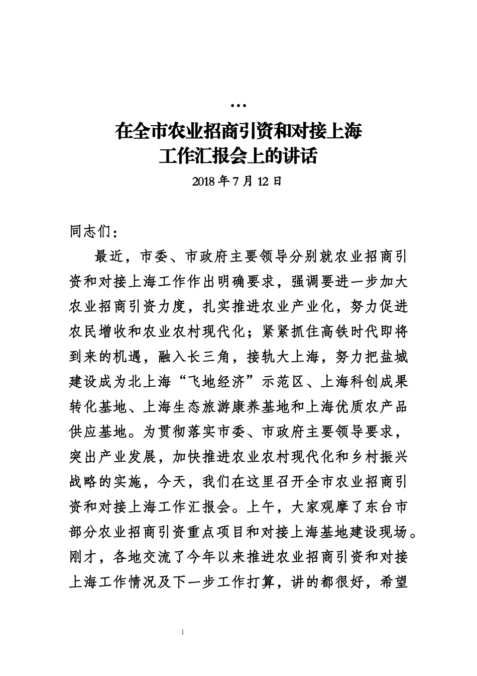 J-在全市农业招商引资和对接上海工作汇报会上的讲话_第1页