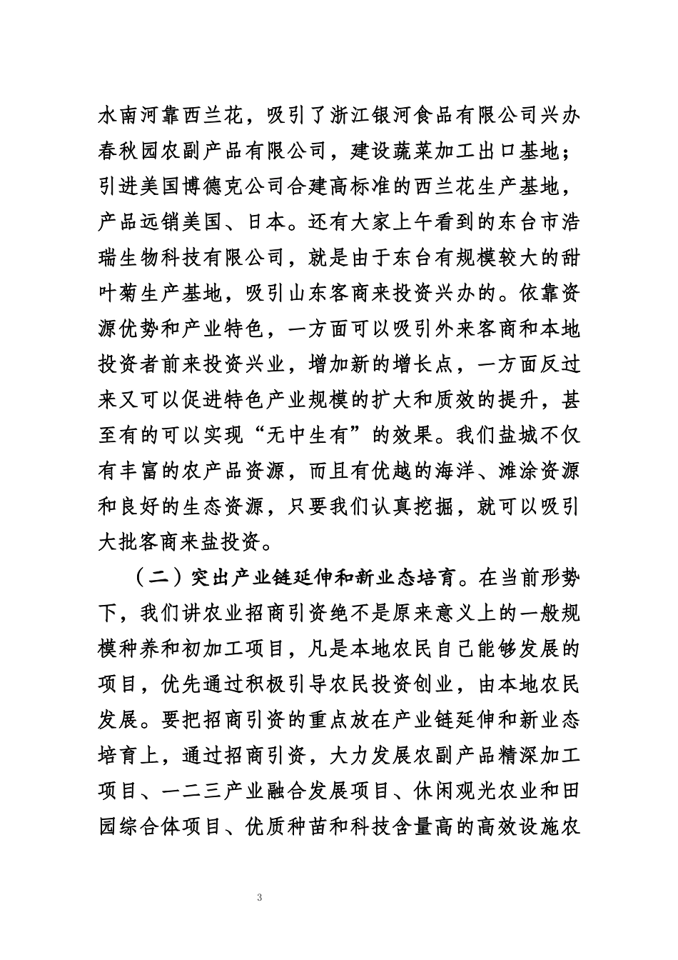 J-在全市农业招商引资和对接上海工作汇报会上的讲话_第3页