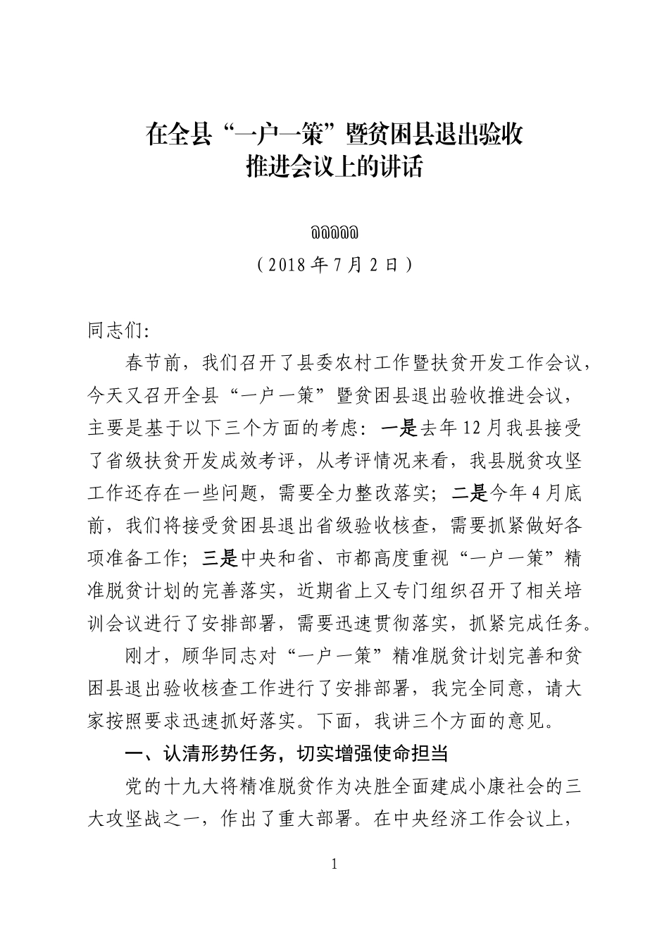 J-在全县“一户一策”暨贫困县退出验收推进会议上的讲话（定稿）_第1页
