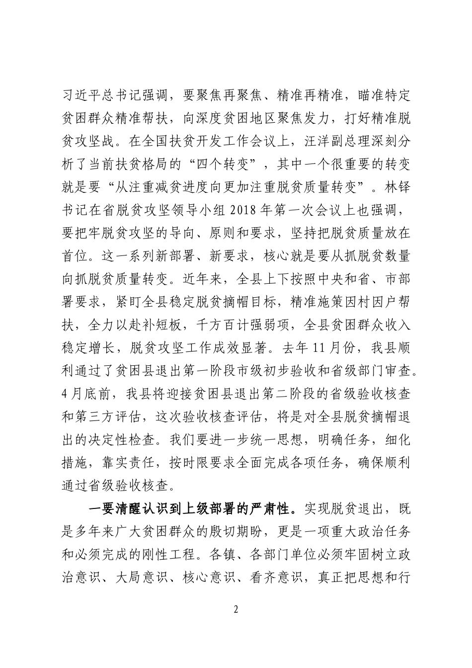 J-在全县“一户一策”暨贫困县退出验收推进会议上的讲话（定稿）_第2页