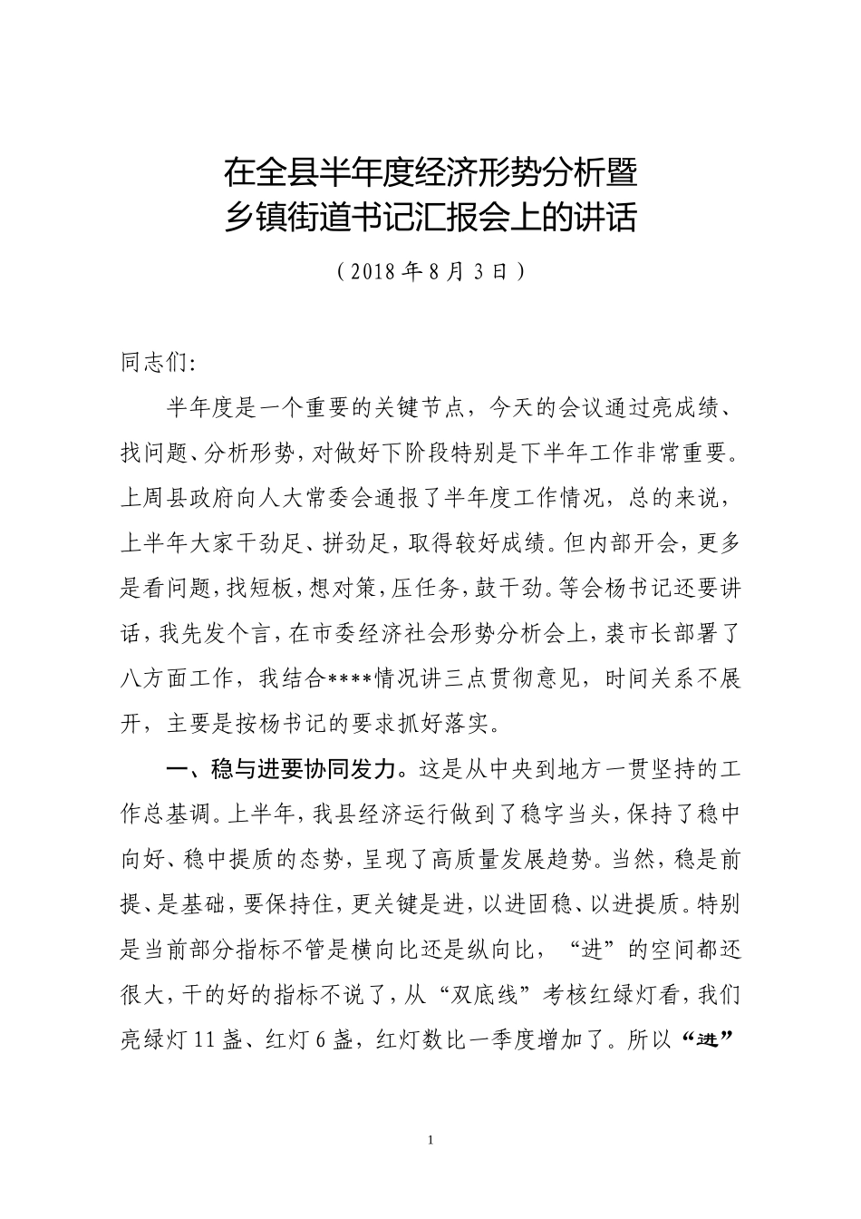 J-在全县半年度经济形势分析暨乡镇街道书记汇报会上的讲话（最终）_第1页