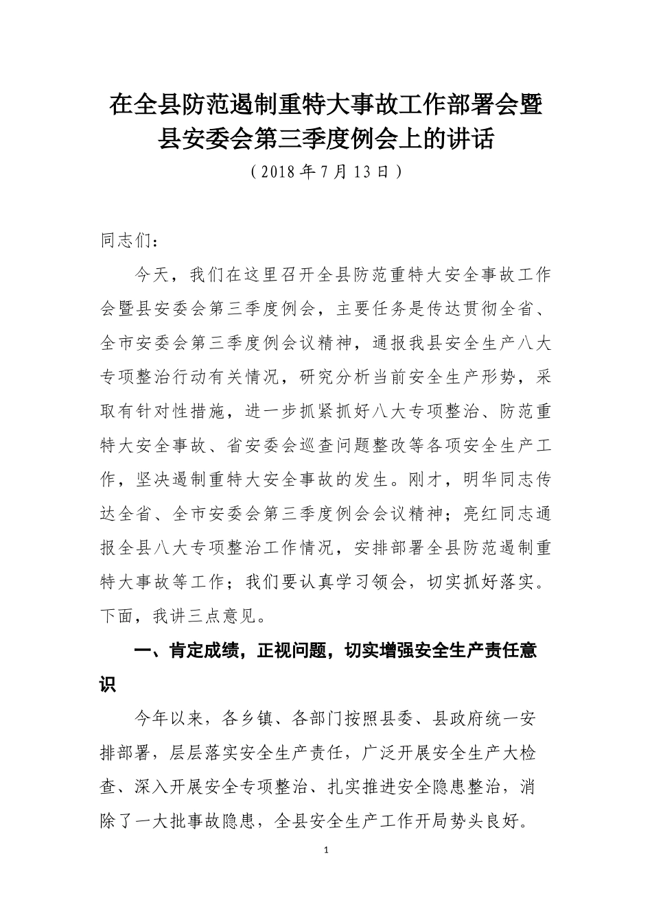 J-在全县防范遏制重特大事故工作部署会上的讲话_第1页
