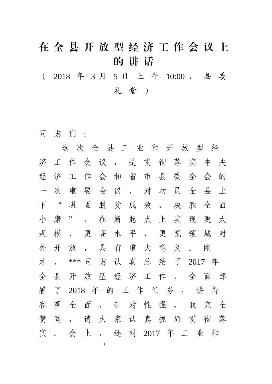 J-在全县开放型经济会议上的讲话1_第1页