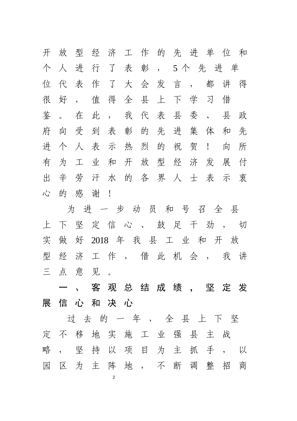 J-在全县开放型经济会议上的讲话1_第2页