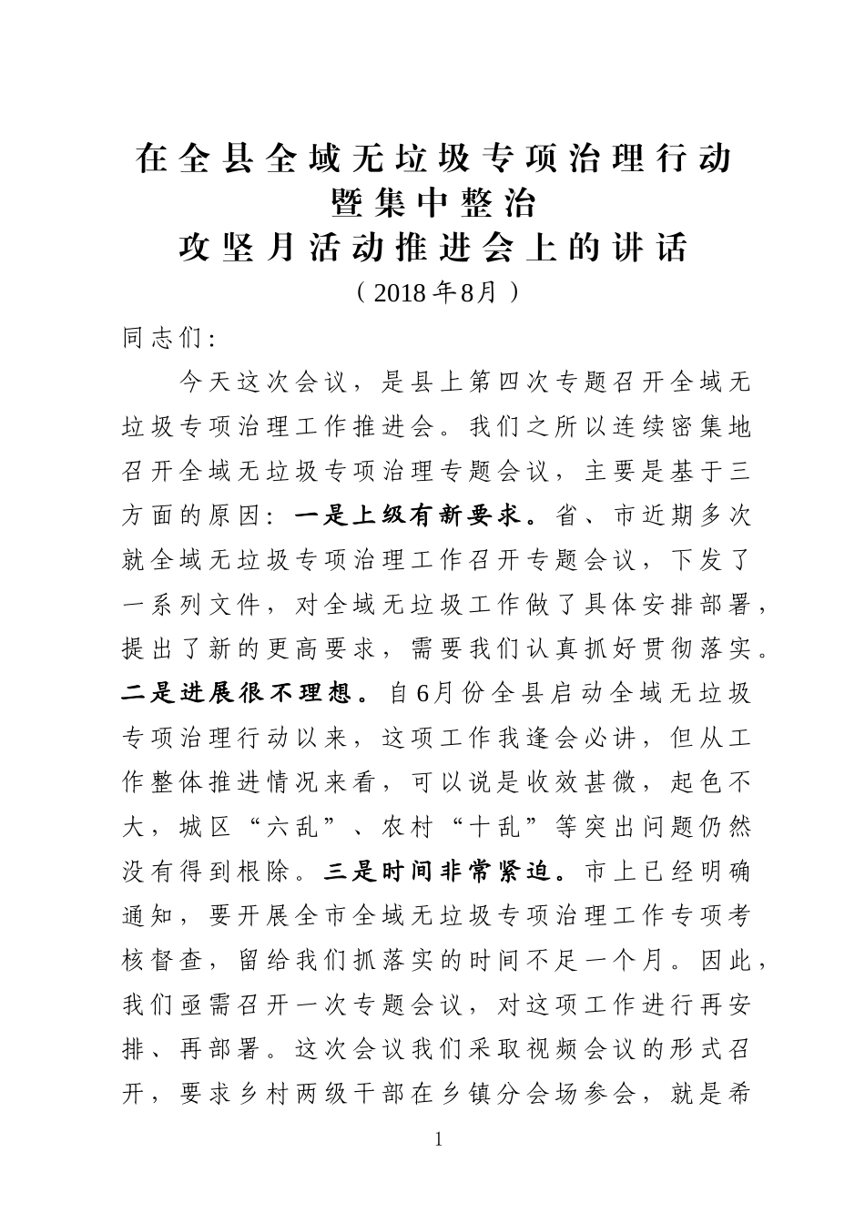 J-在全县全域无垃圾专项治理行动暨集中整治攻坚月活动推进会上的讲话_第1页