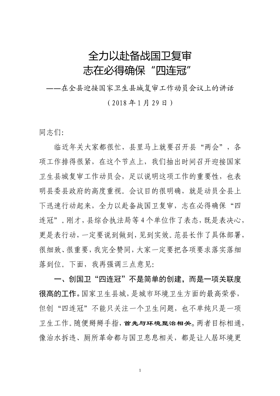 J-在全县迎接国家卫生县城复审工作动员会议上的讲话_第1页