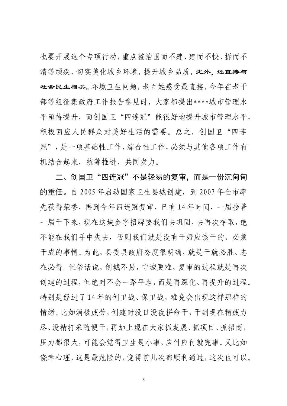 J-在全县迎接国家卫生县城复审工作动员会议上的讲话_第3页