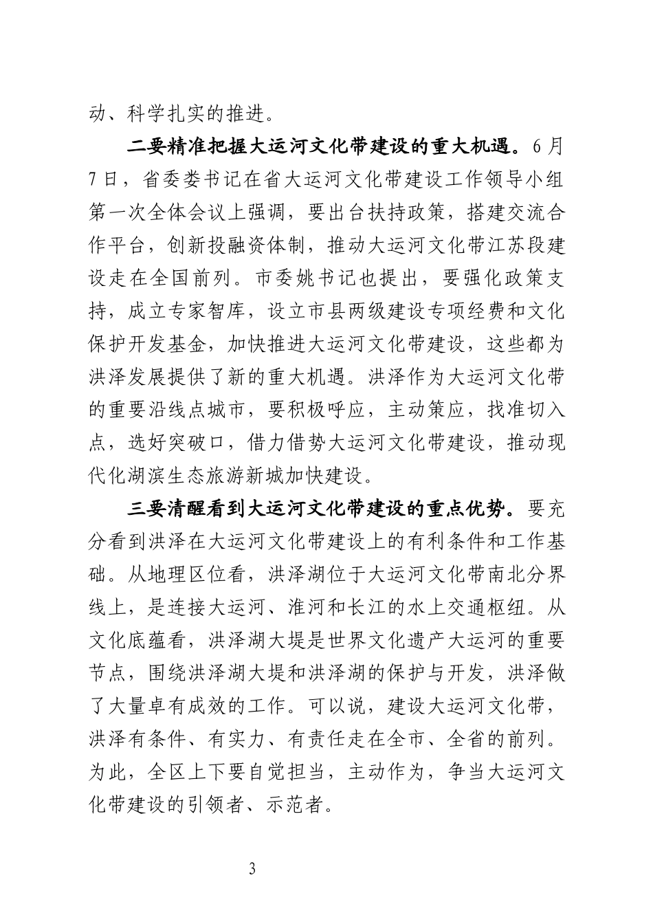 在大运河文化带建设工作会议上的讲话_第3页