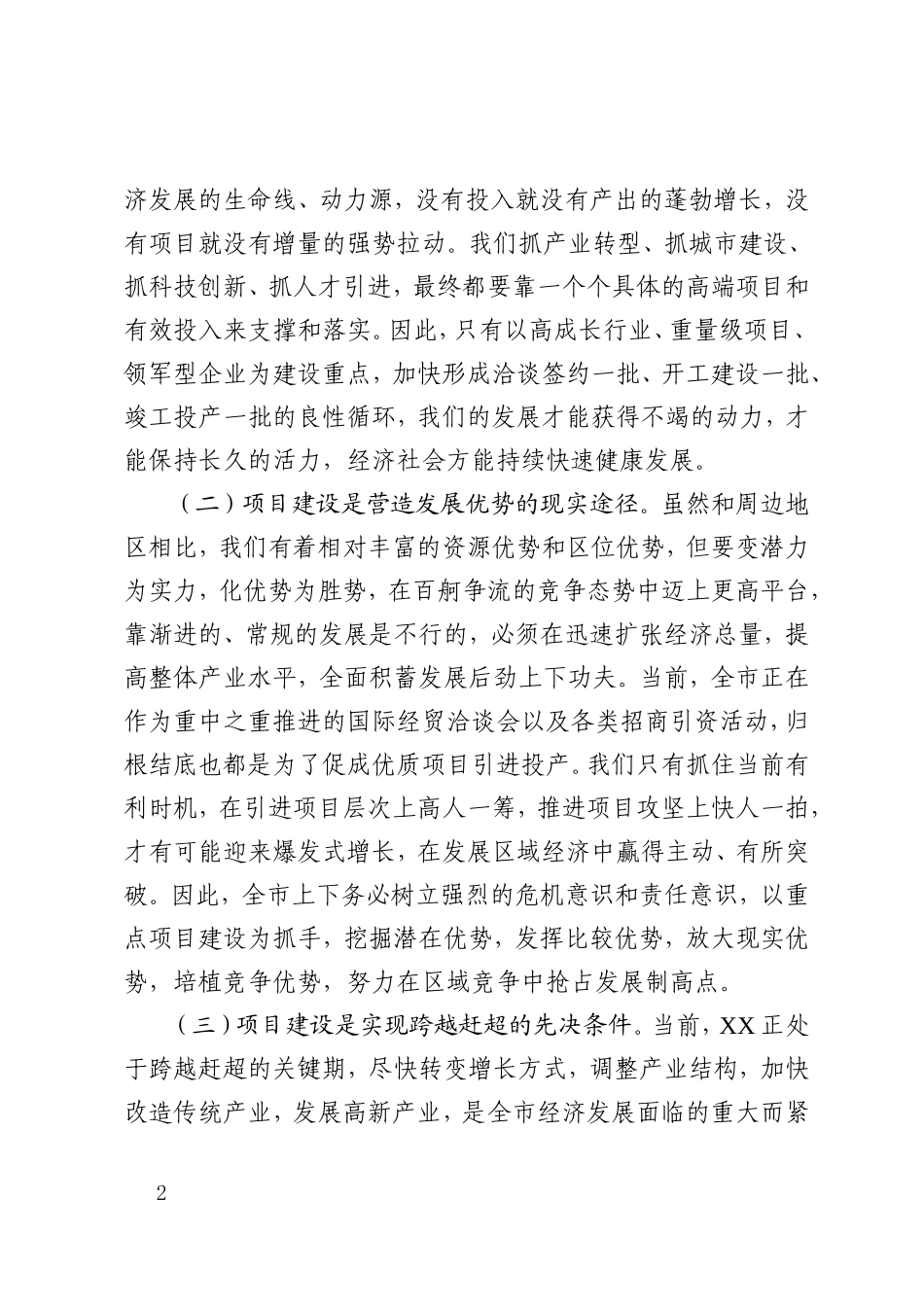 在全市半年度项目建设推进会上的讲话_第2页