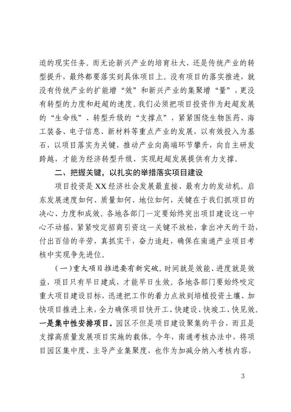 在全市半年度项目建设推进会上的讲话_第3页