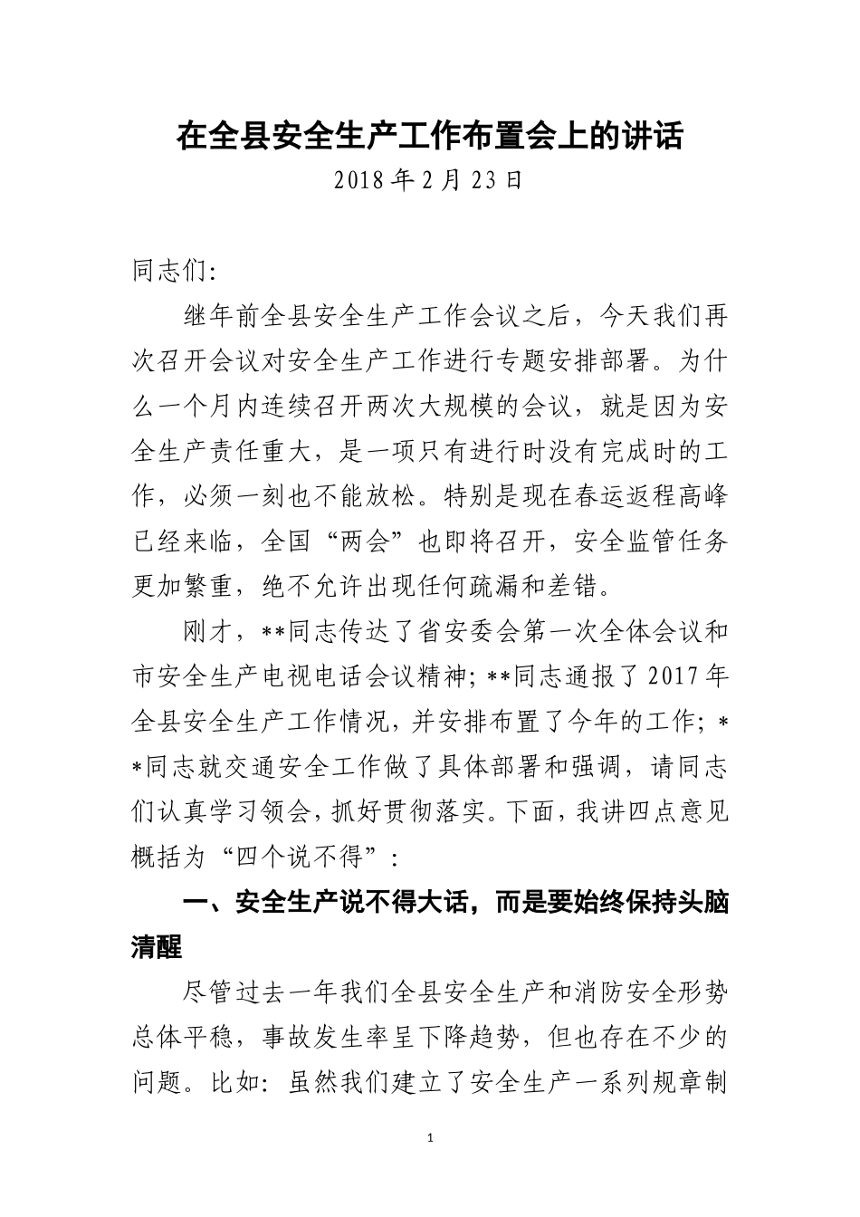 安全生产工作部署会上的讲话_第1页