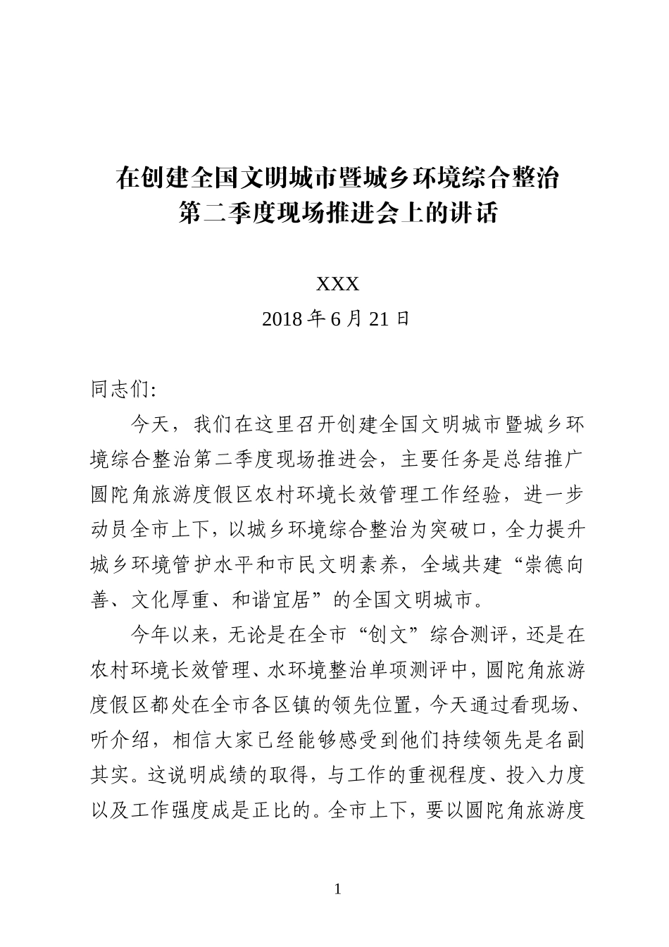 在创建全国文明城市暨城乡环境综合整治第二季度现场推进会上的讲话_第1页