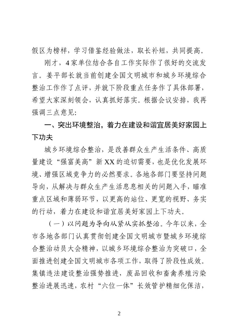 在创建全国文明城市暨城乡环境综合整治第二季度现场推进会上的讲话_第2页
