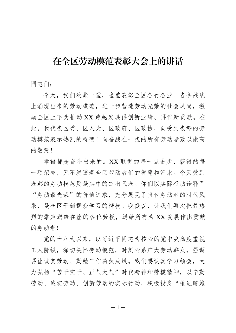 在全区劳动模范表彰大会的讲话_第1页