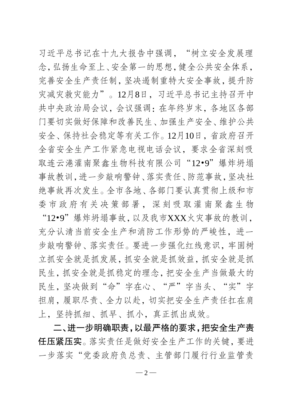 在全市安全生产暨消防工作会议上的讲话_第2页