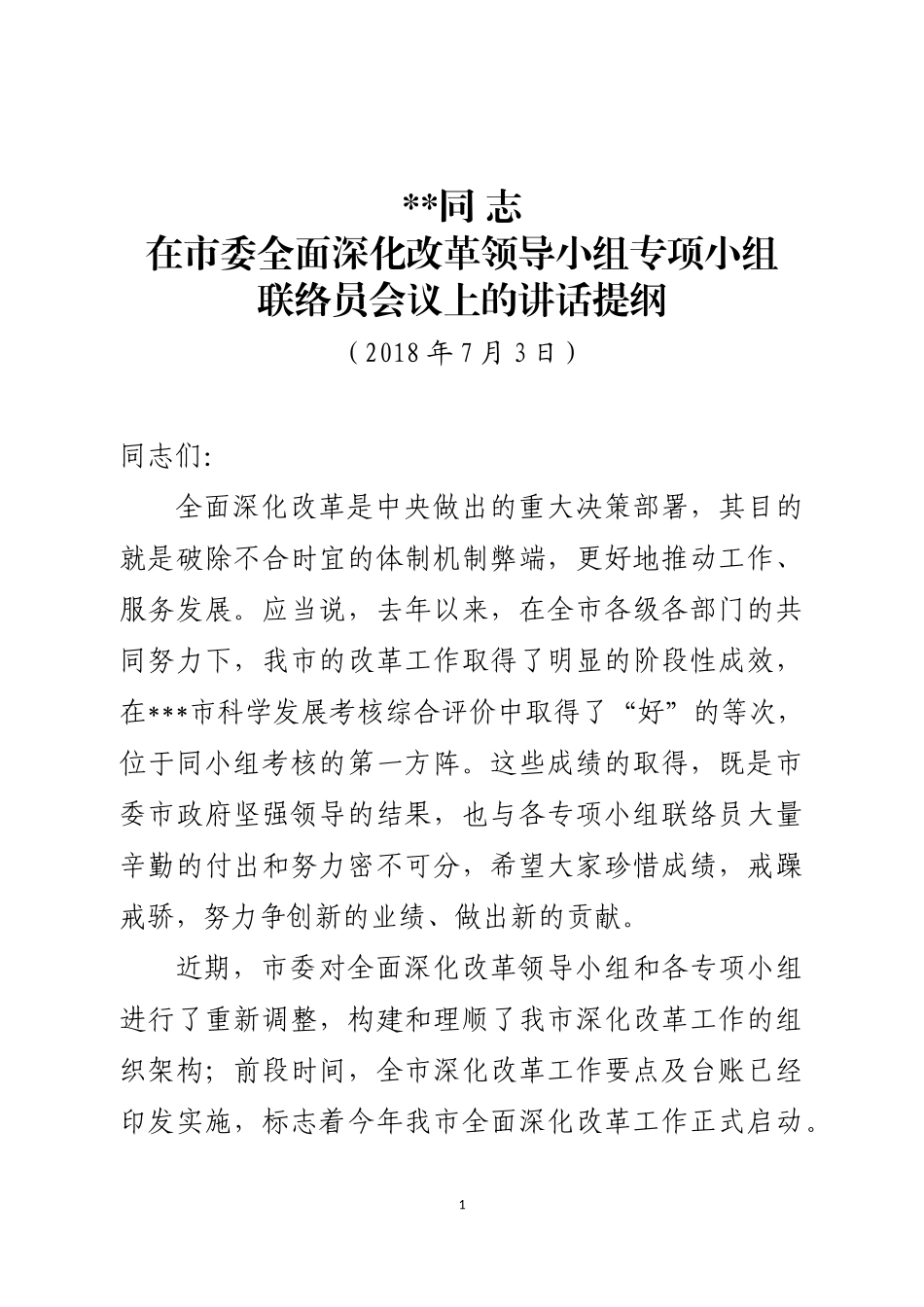 全市改革联络员工作会议上的讲话_第1页