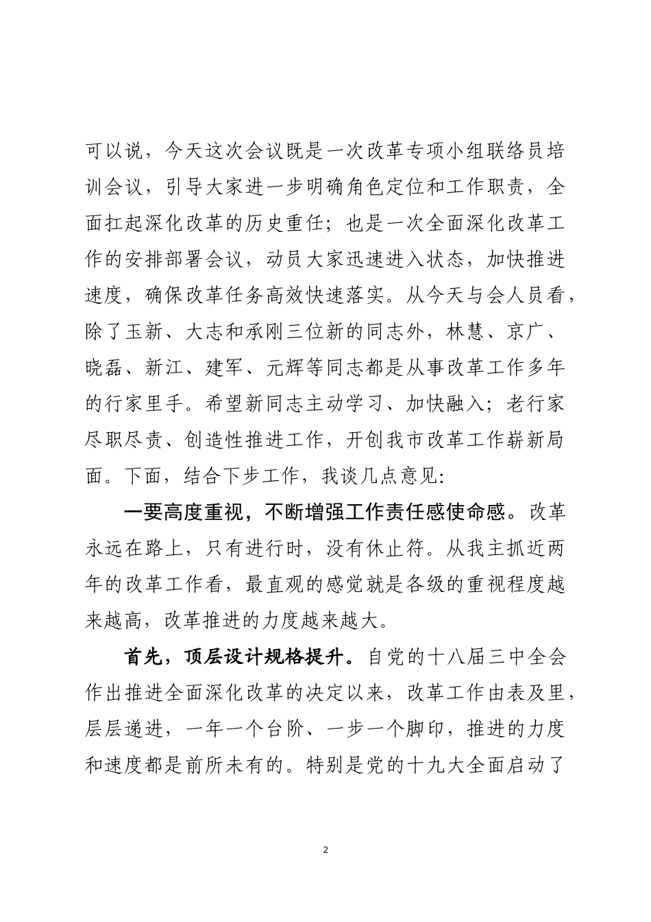 全市改革联络员工作会议上的讲话_第2页