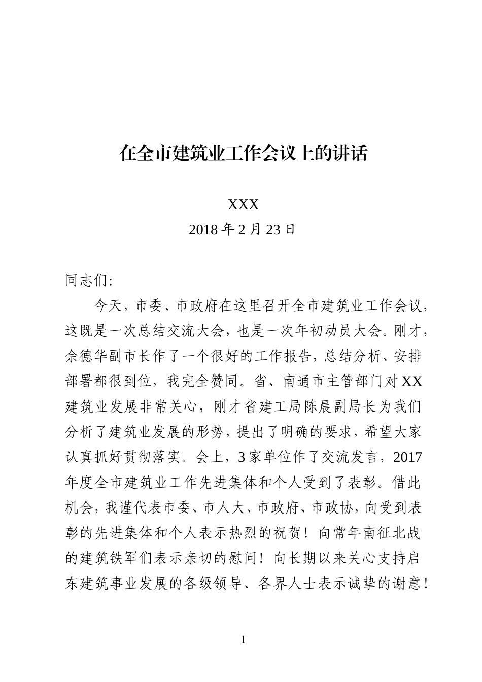 在全市建筑业工作会议上的讲话_第1页