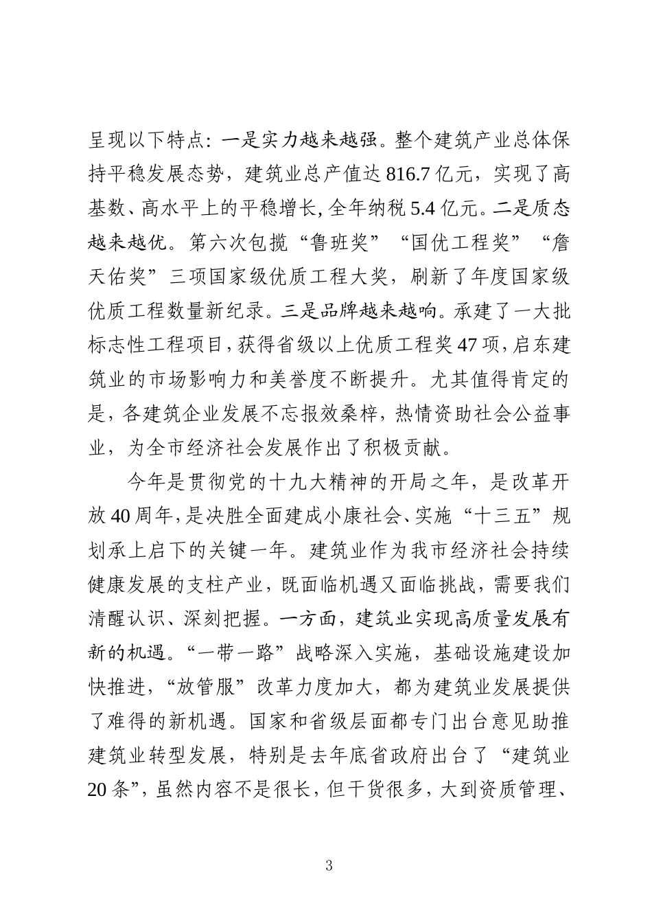 在全市建筑业工作会议上的讲话_第3页