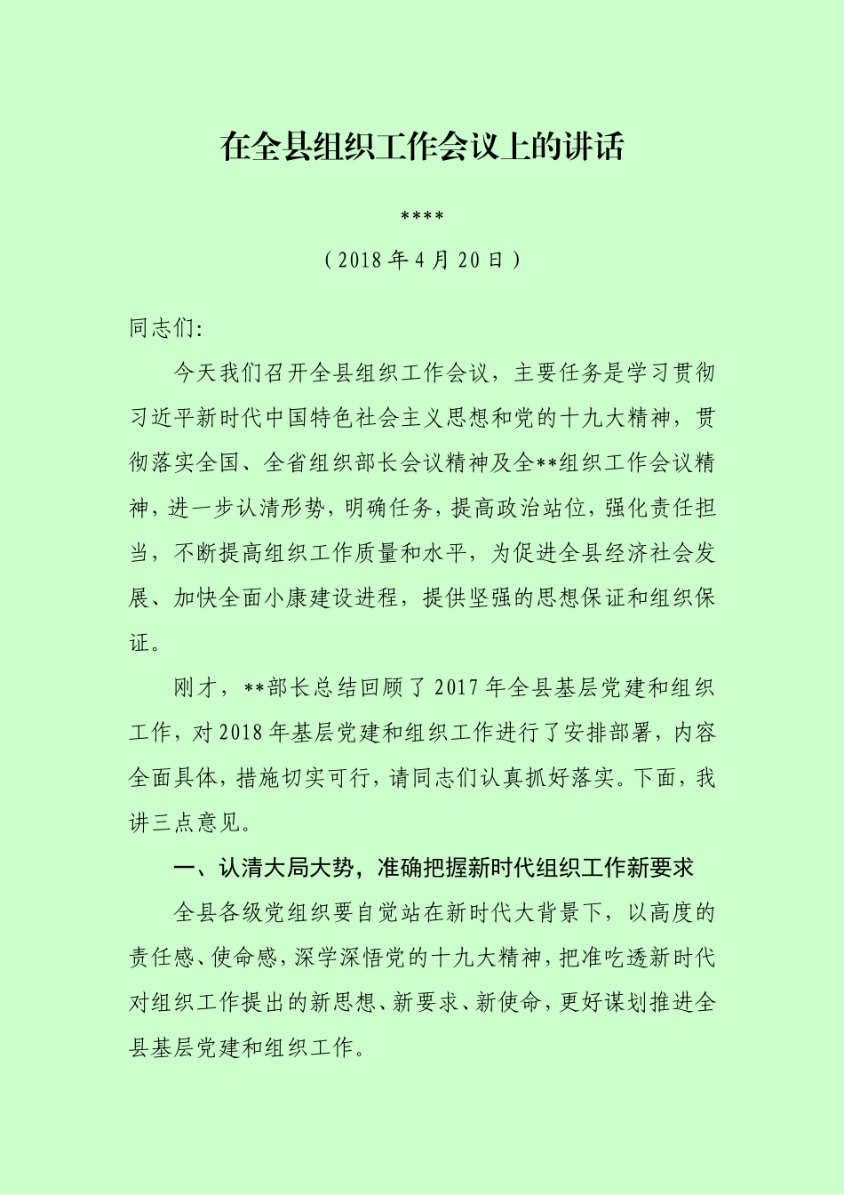 全县组织工作会议上的讲话_第1页