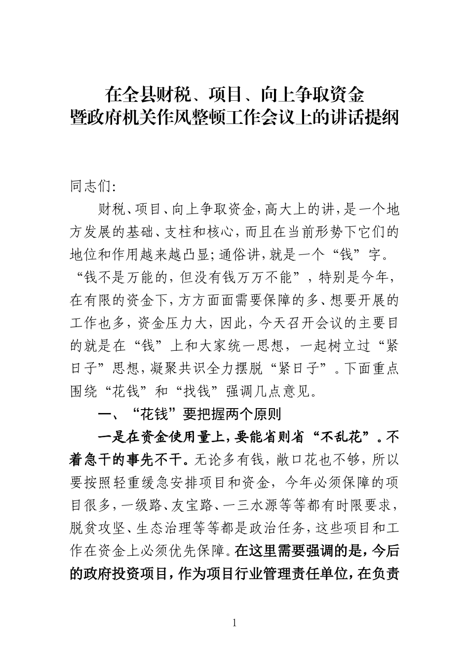 在财税、项目、向上争资工作会议上的讲话_第1页