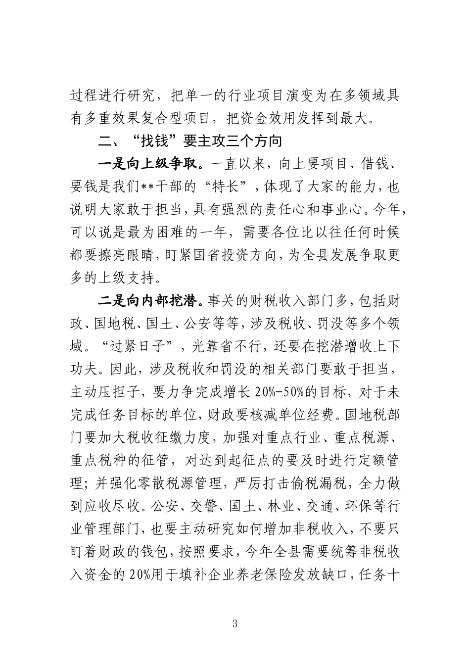 在财税、项目、向上争资工作会议上的讲话_第3页