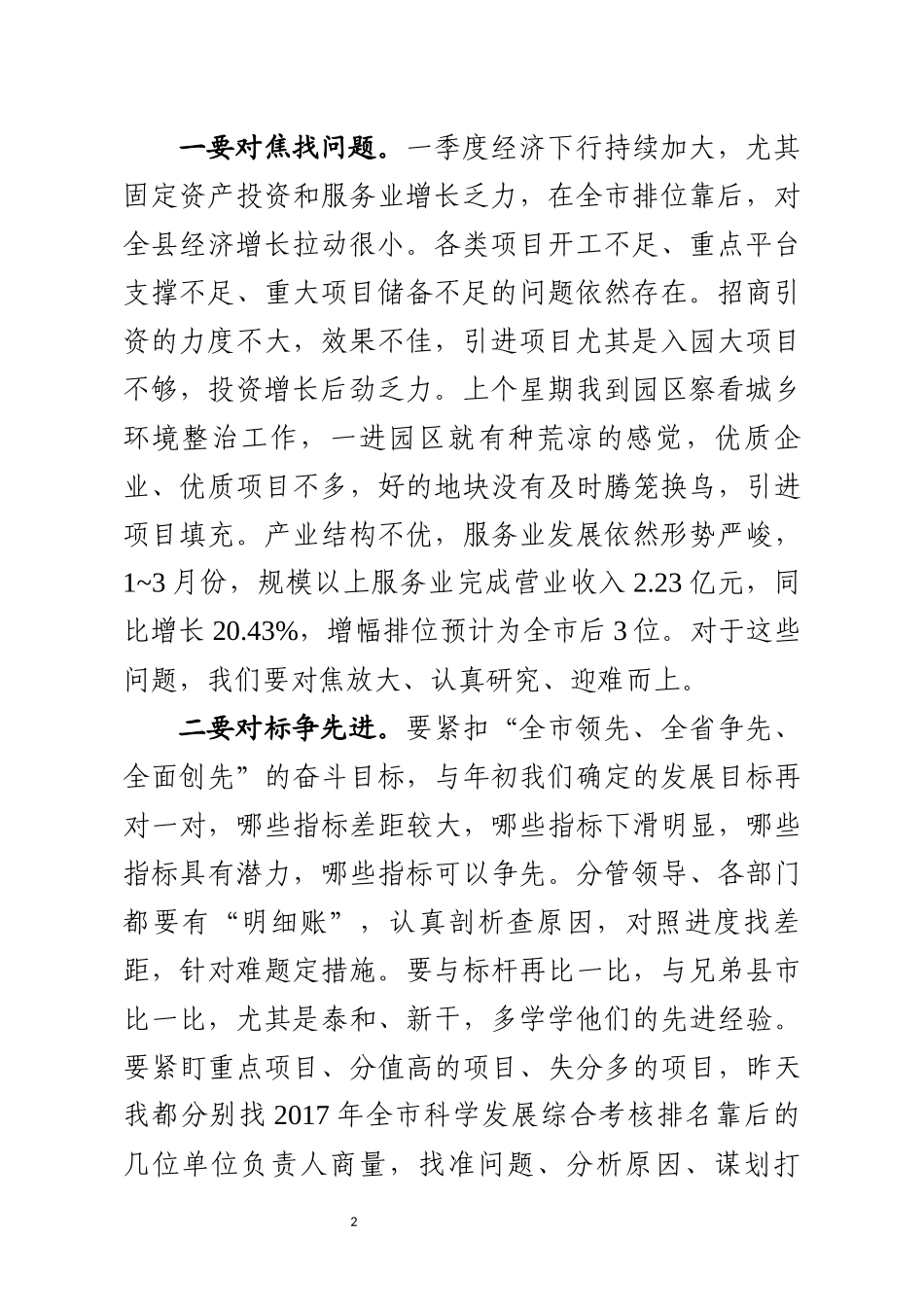 一季度经济形势分析汇报会上的讲话提纲_第2页