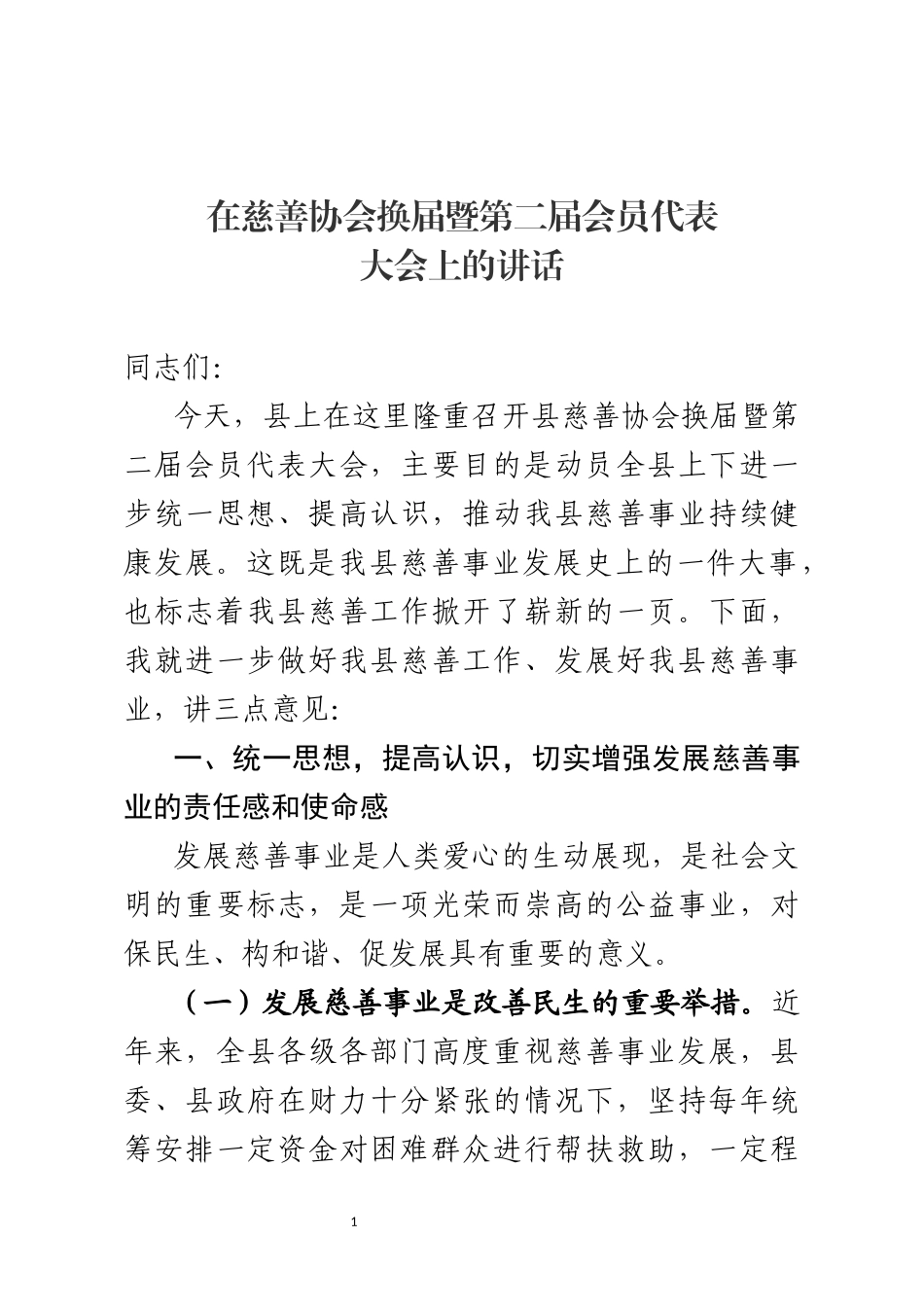 在慈善协会换届代表大会上的讲话_第1页