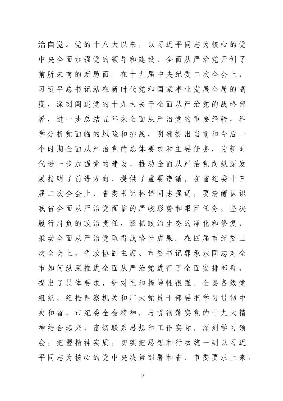 县纪委第三次全体会议上的讲话_第2页