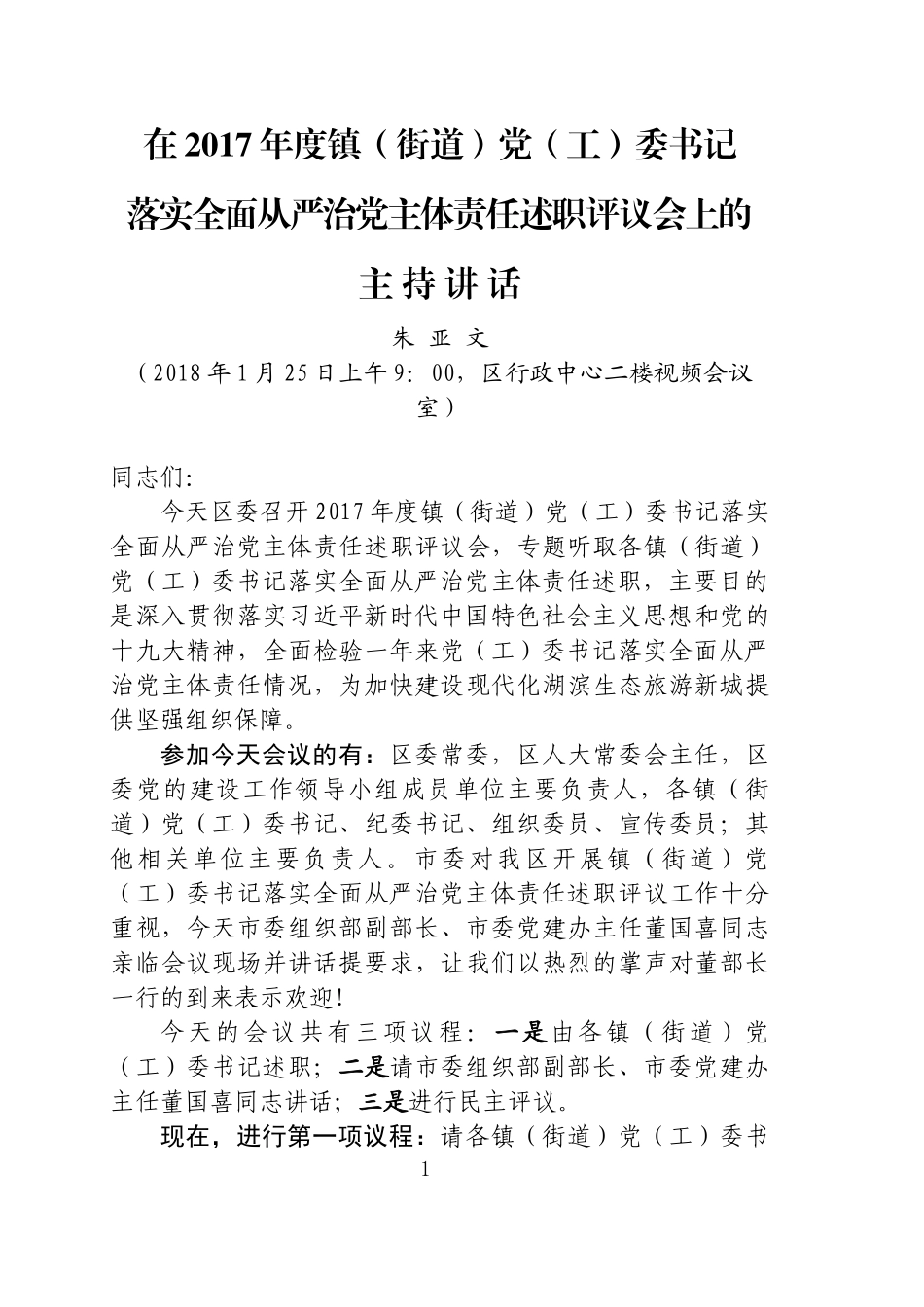 落实全面从严治党主体责任述职评议会上的主持讲话_第1页