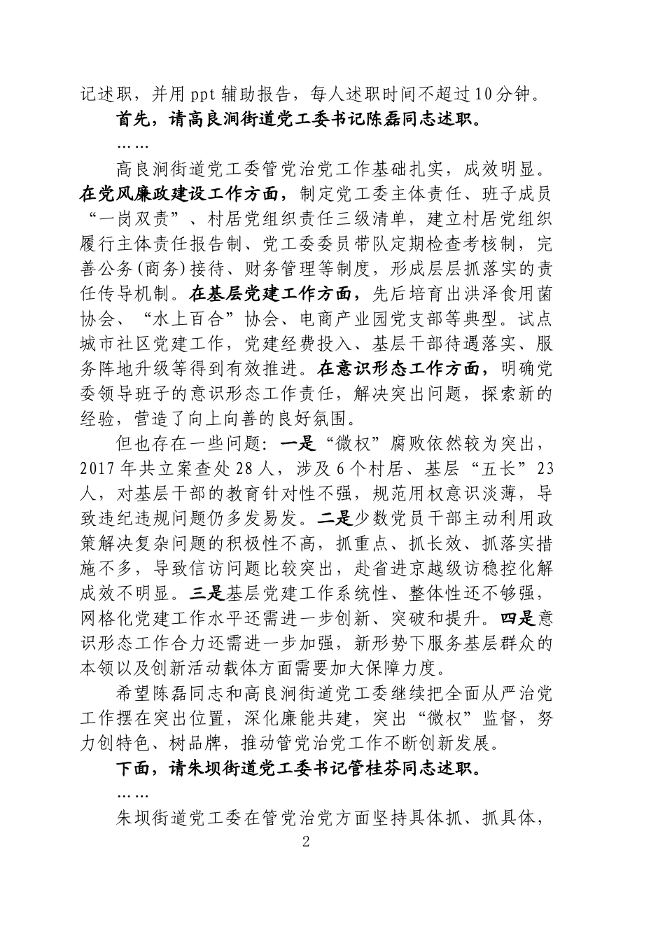 落实全面从严治党主体责任述职评议会上的主持讲话_第2页