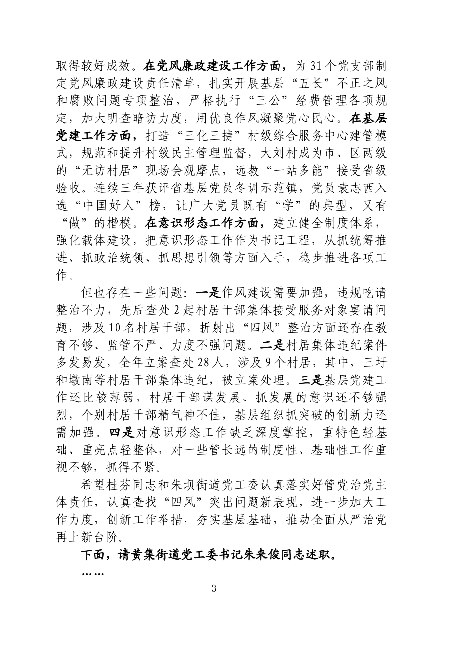 落实全面从严治党主体责任述职评议会上的主持讲话_第3页