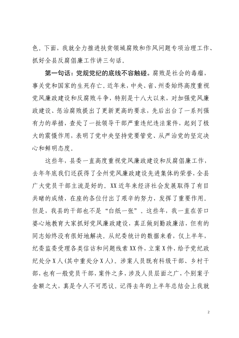 全县扶贫领域和作风问题专项治理工作例会暨警示教育会议上的讲话_第2页