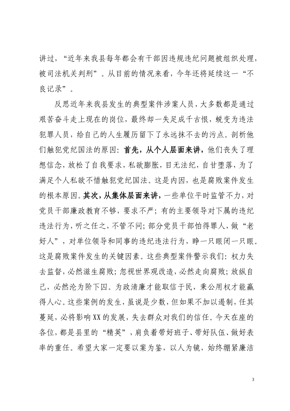 全县扶贫领域和作风问题专项治理工作例会暨警示教育会议上的讲话_第3页