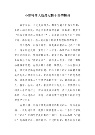 不怕得罪人就是纪检干部的担当.docx