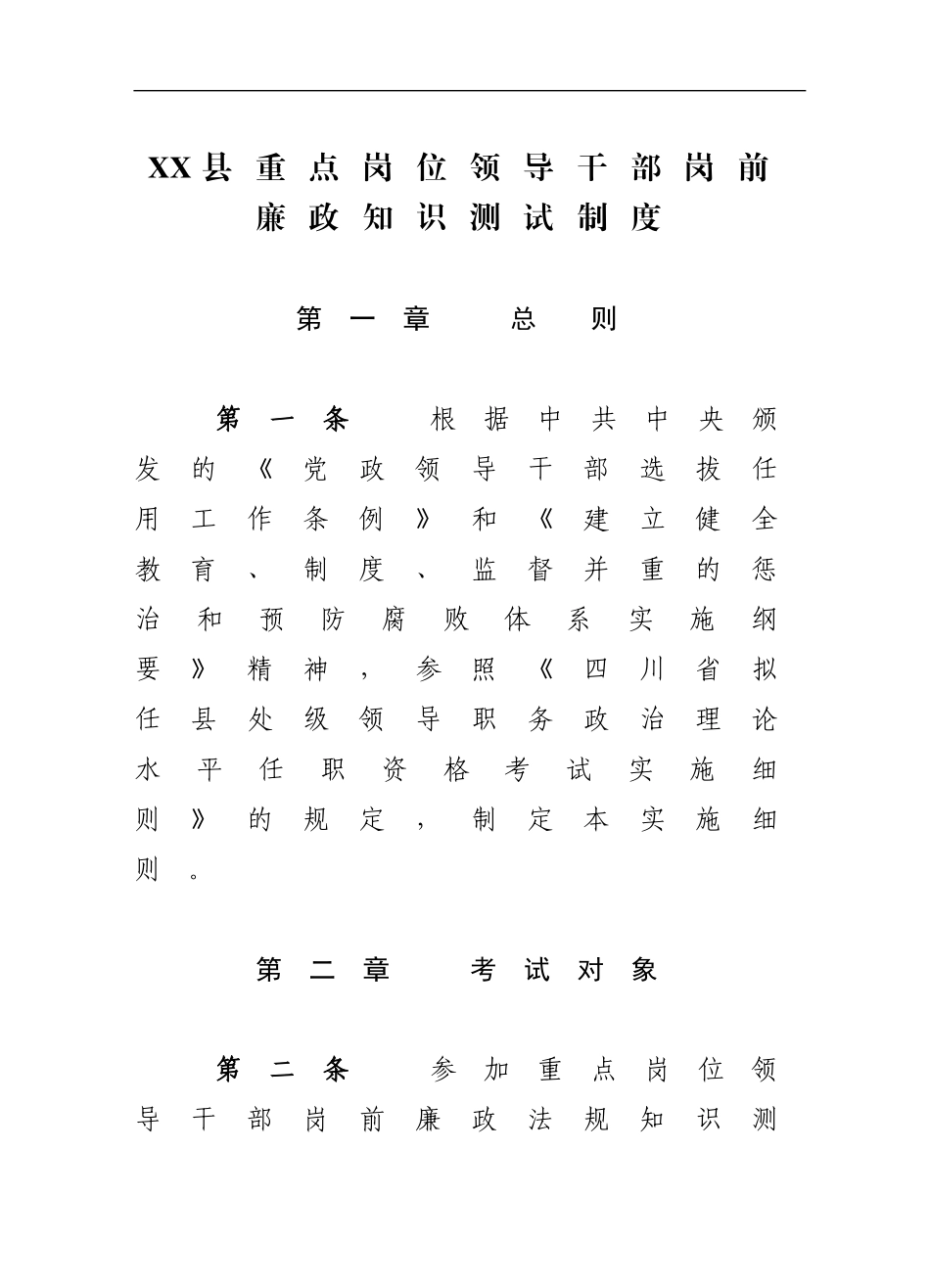 4 重点岗位领导干部岗前廉政知识测试制度.doc_第1页