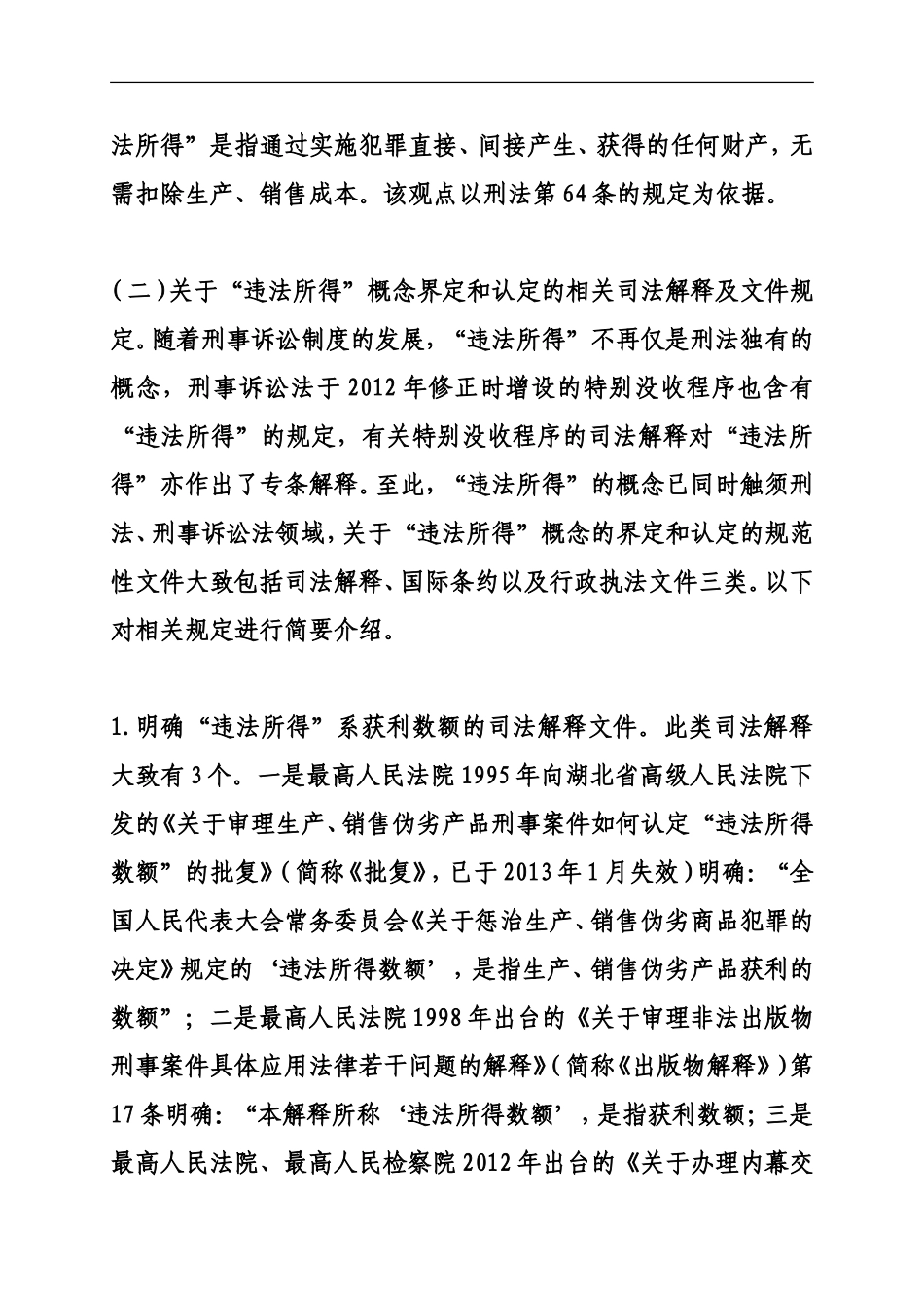 “违法所得”概念的界定和司法认定.doc_第2页