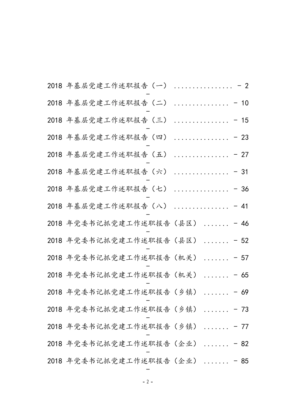 【年终必备】书记抓党建述职报告汇编_第2页
