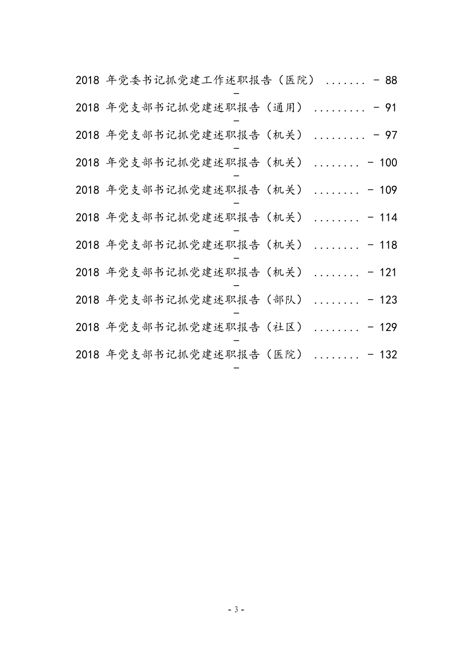 【年终必备】书记抓党建述职报告汇编_第3页