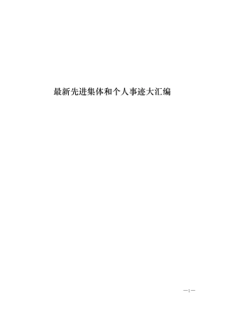 【经典必备】先进事迹材料汇编