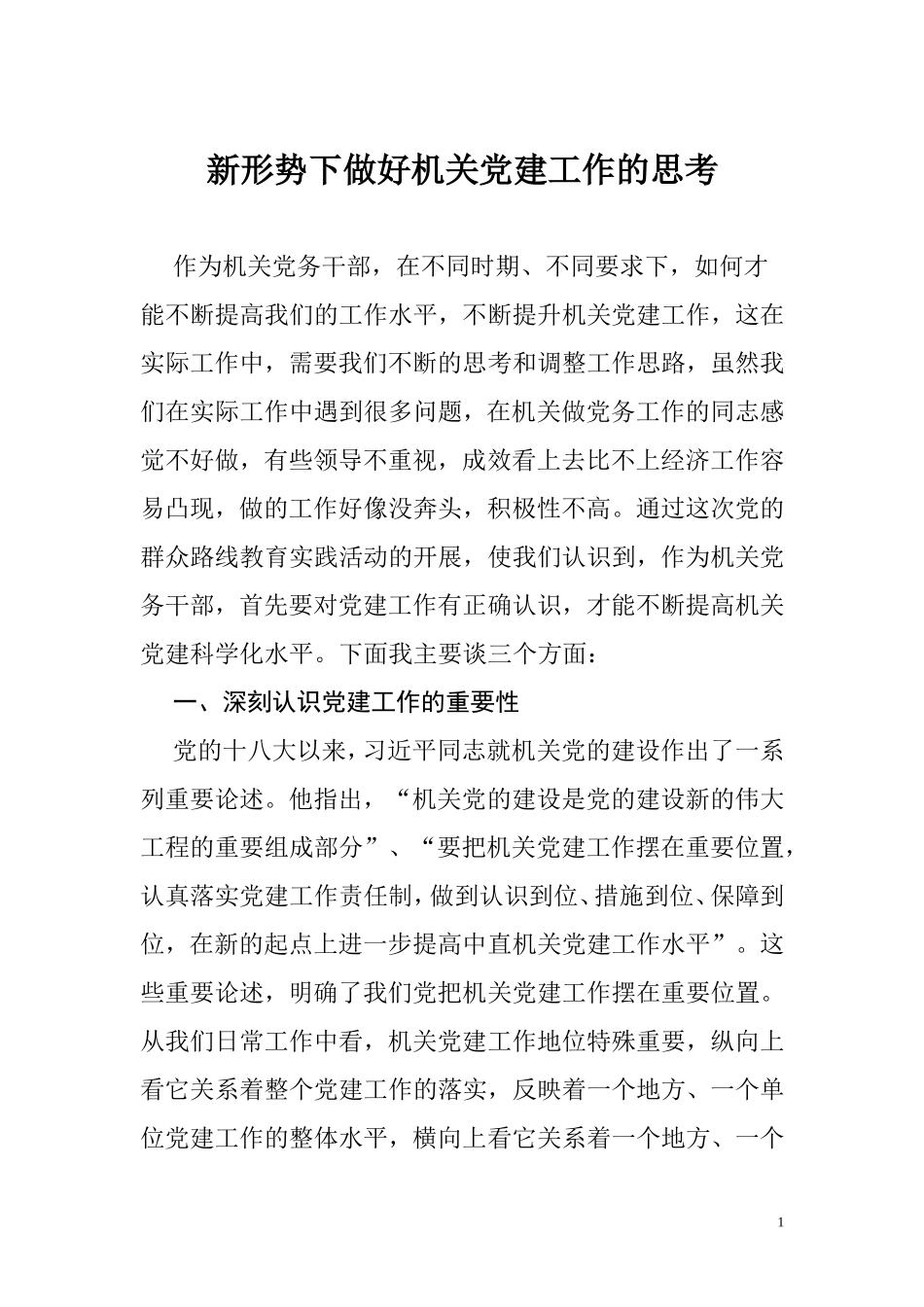新形势下做好机关党建工作的思考_第1页