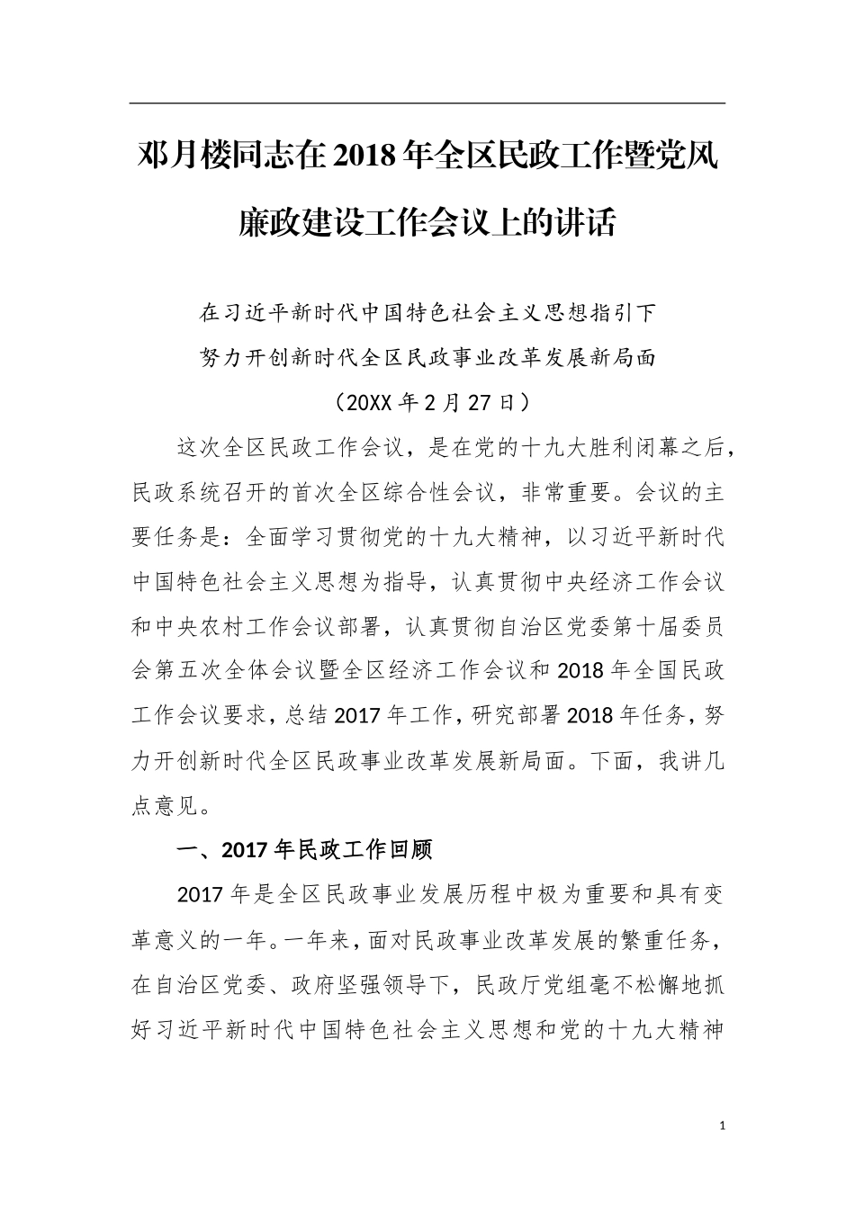在全区民政工作暨党风廉政建设工作会议上的讲话_第1页