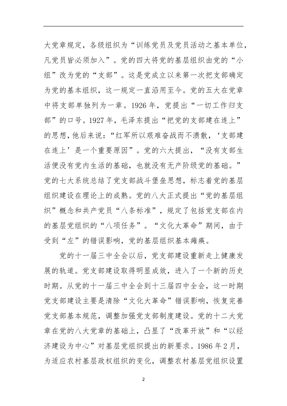 把抓好党支部作为管党治党基本任务——党支部建设的发展历程和经验启示_第2页