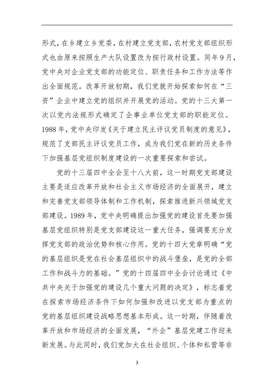 把抓好党支部作为管党治党基本任务——党支部建设的发展历程和经验启示_第3页
