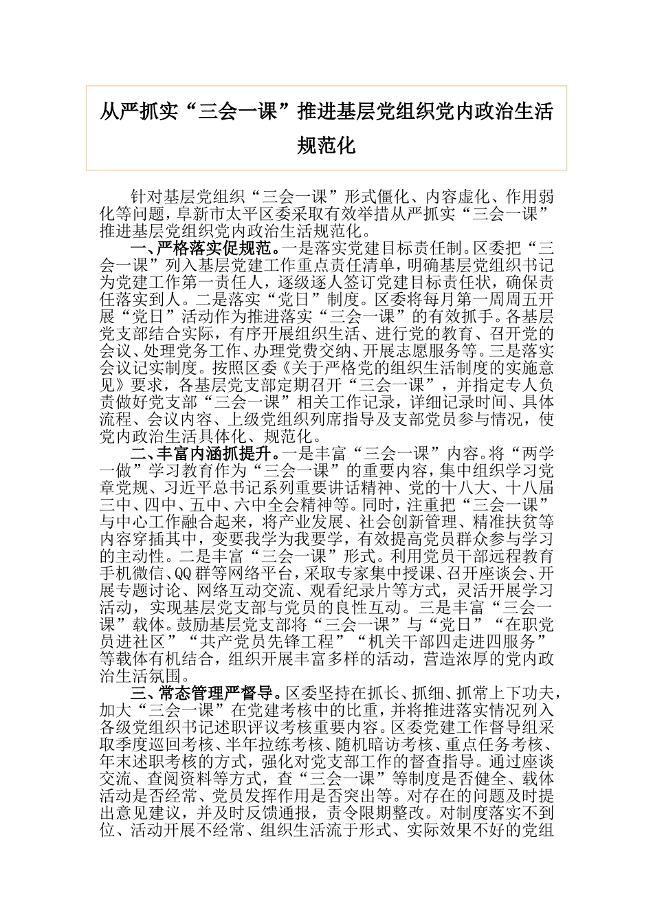 从严抓实“三会一课”推进基层党组织党内政治生活规范化_第1页