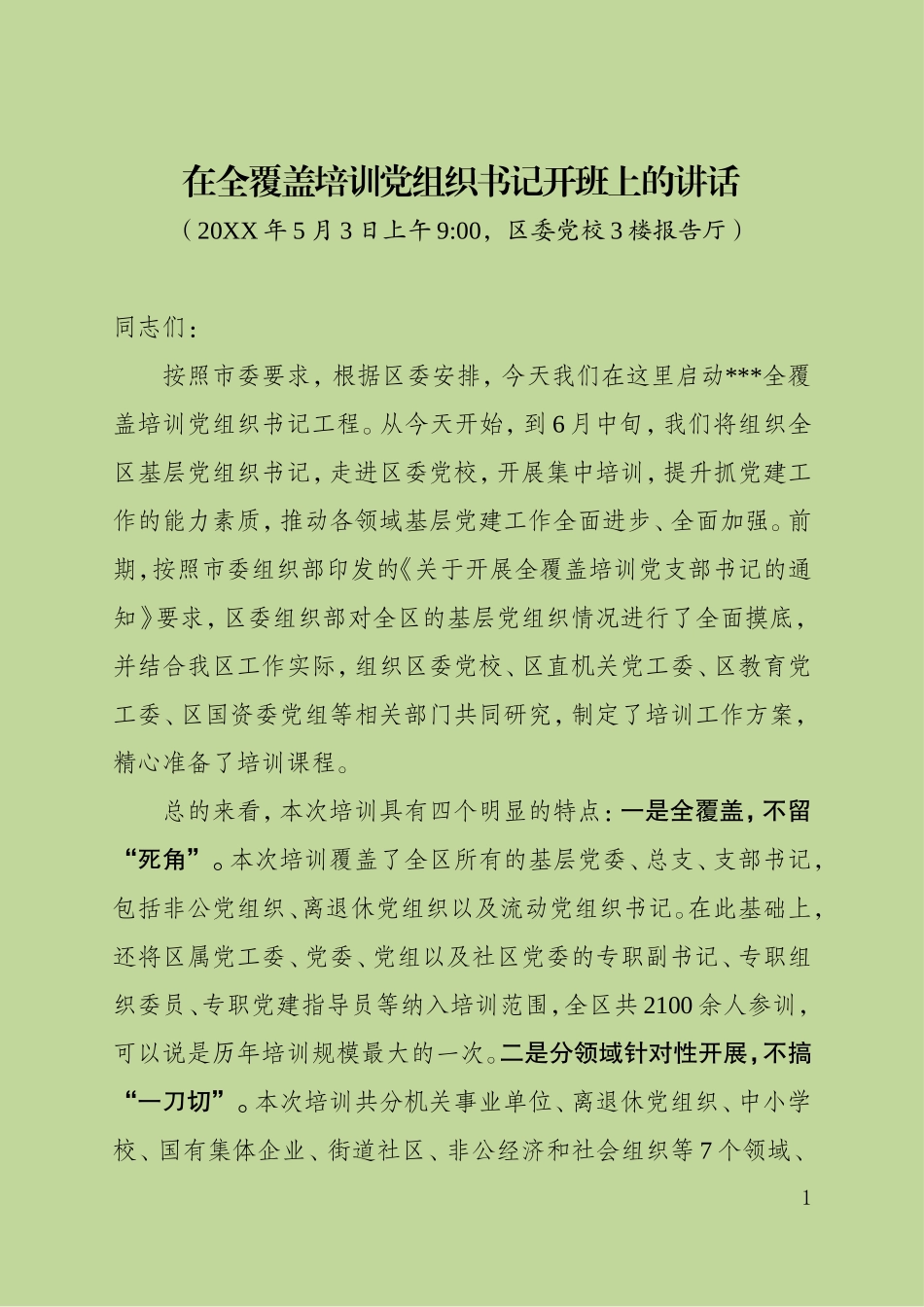 部长在基层党组织书记培训开班上的讲话稿(校对稿）_第1页