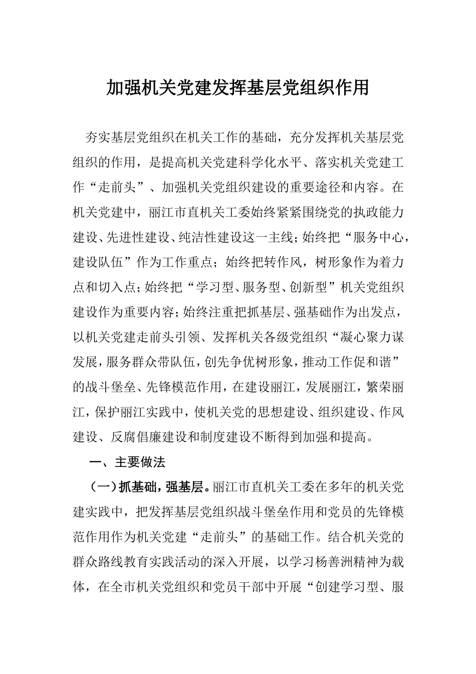 加强机关党建发挥基层党组织作用_第1页