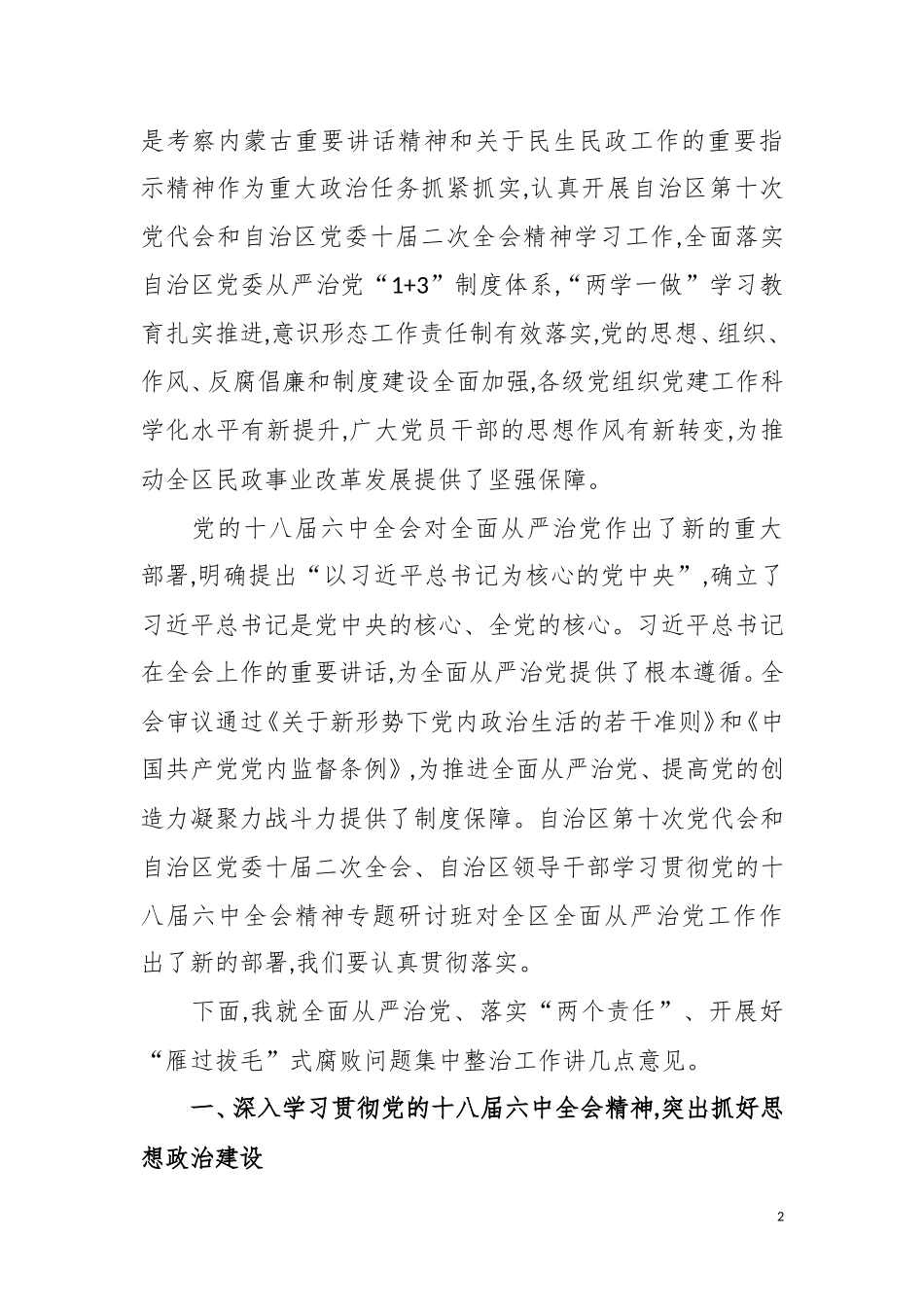 在全区民政系统全面从严治党“两个责任”推进会上的讲话_第2页