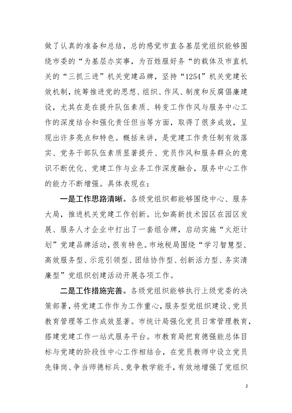 在市直机关基层党组织述职述廉大会上的点评讲话_第2页