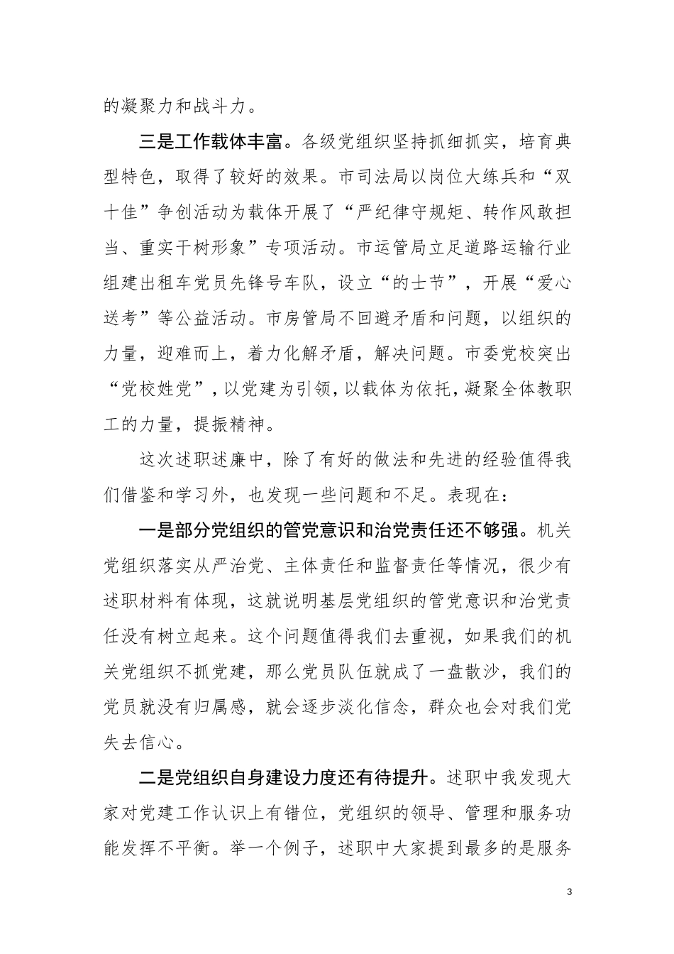 在市直机关基层党组织述职述廉大会上的点评讲话_第3页